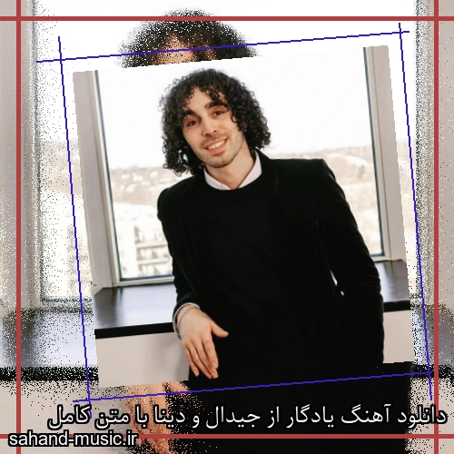 دانلود آهنگ یادگار از جیدال و دینا با متن کامل