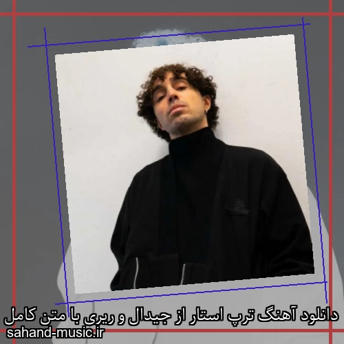 دانلود آهنگ ترپ استار از جیدال و ریری با متن کامل
