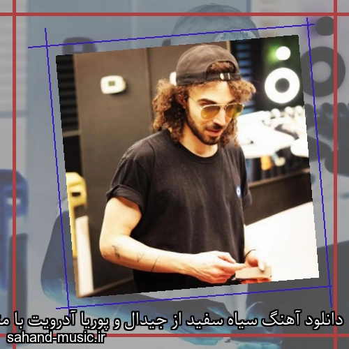 دانلود آهنگ سیاه سفید از جیدال و پوریا آدرویت با متن کامل