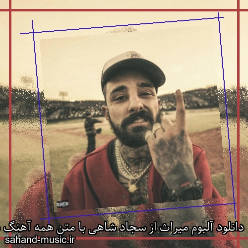 دانلود آلبوم میراث از سجاد شاهی با متن همه آهنگ ها دانلود یکجا و تکی