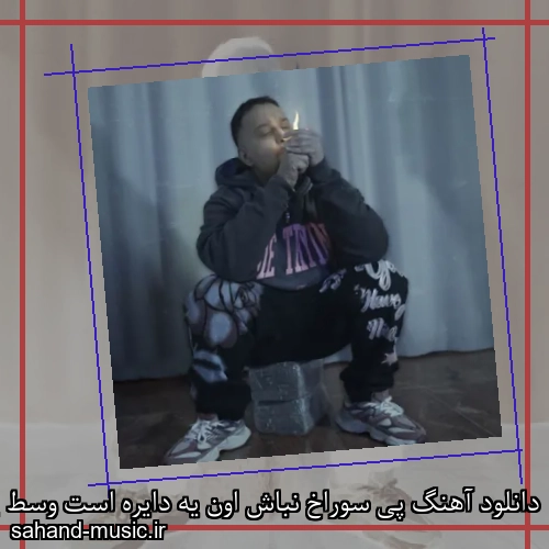 دانلود آهنگ پی سوراخ نباش اون یه دایره است وسط پوریا آدرویت