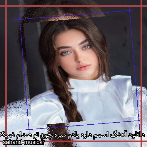 دانلود آهنگ اسمم داره یادم میره چون تو صدام نمیکنی شادمهر عقیلی