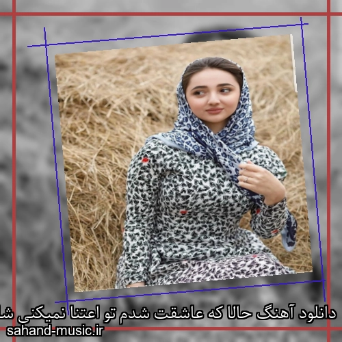 دانلود آهنگ حالا که عاشقت شدم تو اعتنا نمیکنی شادمهر عقیلی