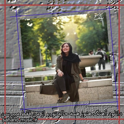 دانلود آهنگ هنوز همه حاله تو رو از من فقط میپرسن و شادمهر عقیلی