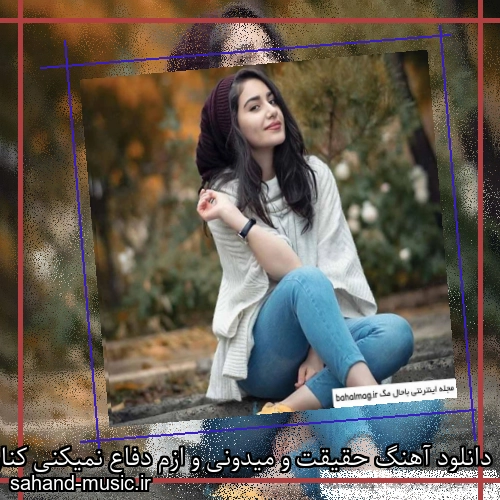 دانلود آهنگ حقیقت و میدونی و ازم دفاع نمیکنی کناره تو میمیرم