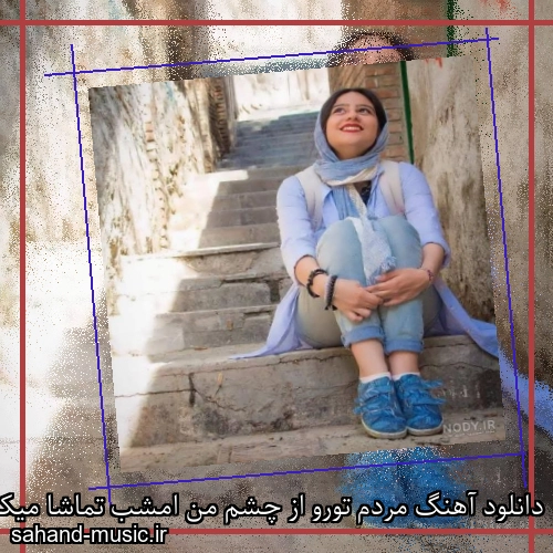 دانلود آهنگ مردم تورو از چشم من امشب تماشا میکنن