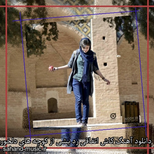 دانلود آهنگ کاش اتفاقی رد بشی از کوچه های دلخوری شادمهر عقیلی