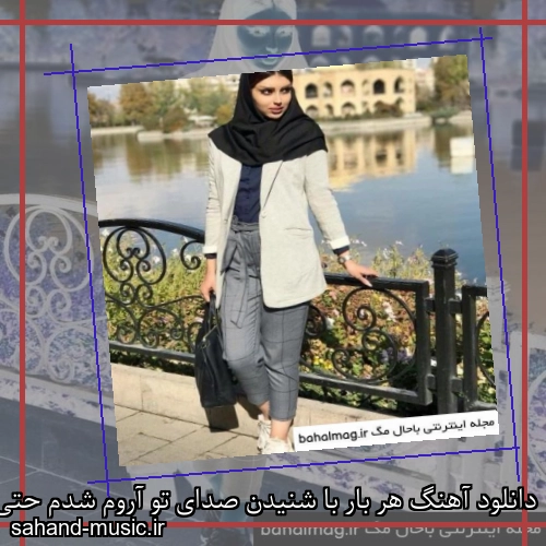 دانلود آهنگ هر بار با شنیدن صدای تو آروم شدم حتی واسه رفتنت