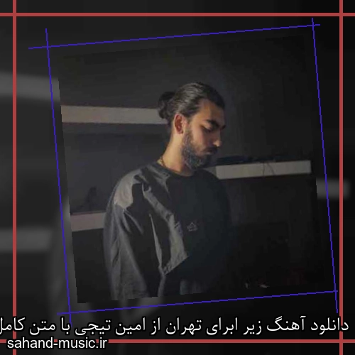 دانلود آهنگ زیر ابرای تهران از امین تیجی با متن کامل