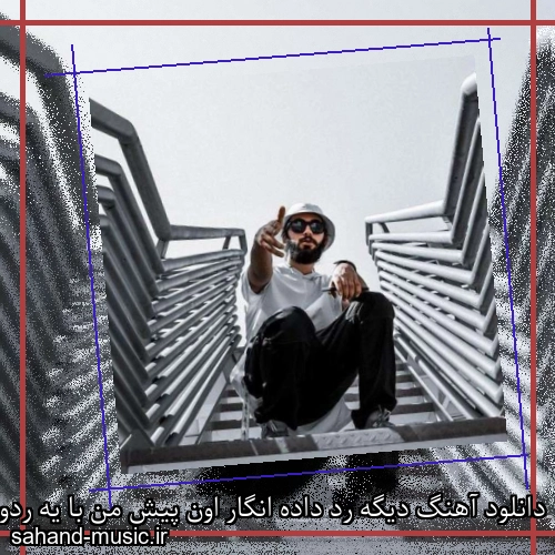 دانلود آهنگ دیگه رد داده انگار اون پیش من با یه ردواین امین تیجی