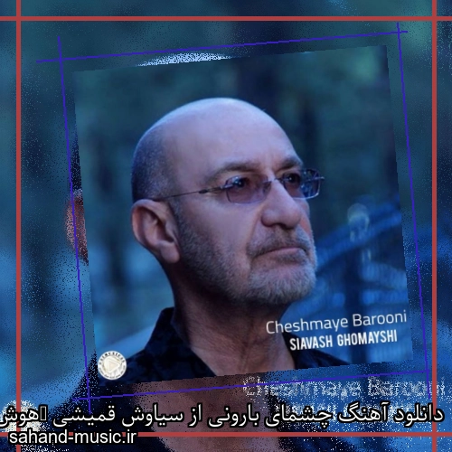 دانلود آهنگ چشمای بارونی از سیاوش قمیشی (هوش مصنوعی)