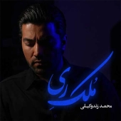 محمد زند وکیلی  - ملک ری 