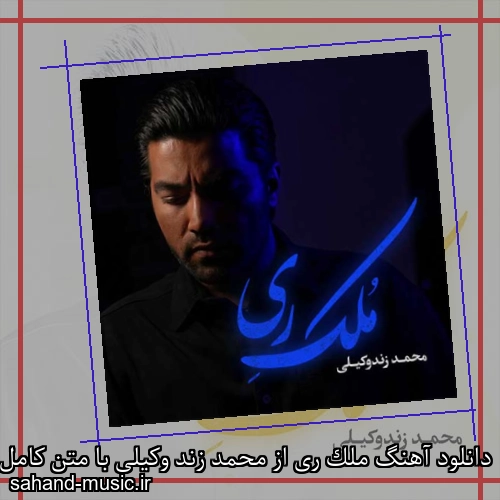 دانلود آهنگ ملک ری از محمد زند وکیلی با متن کامل