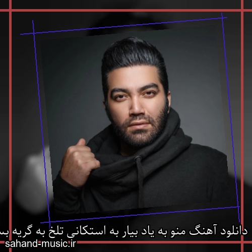 دانلود آهنگ منو به یاد بیار به استکانی تلخ به گریه بسیار محمد زند وکیلی