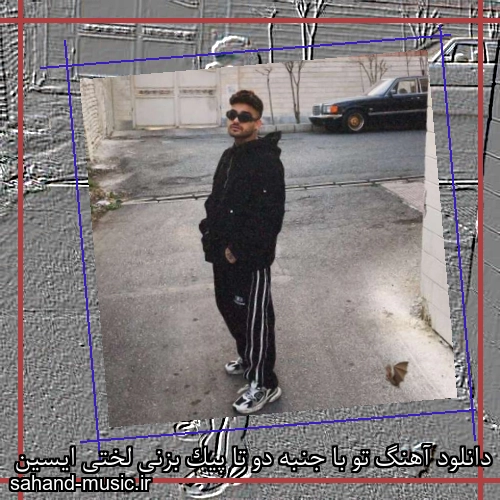 دانلود آهنگ تو با جنبه دو تا پیک بزنی لختی ایسین