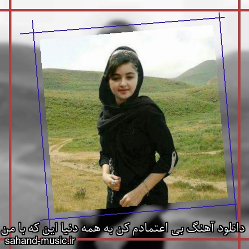 دانلود آهنگ بی اعتمادم کن به همه دنیا این که با من باش کنار من تنها