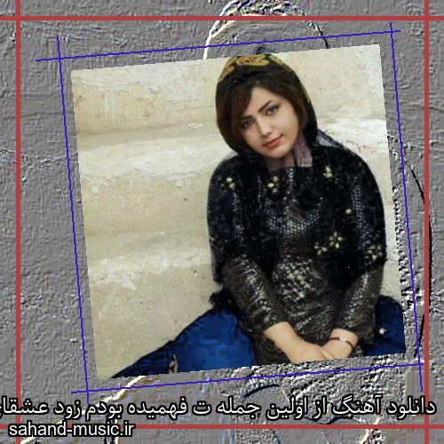 دانلود آهنگ از اولین جمله ت فهمیده بودم زود عشقای قبل از تو