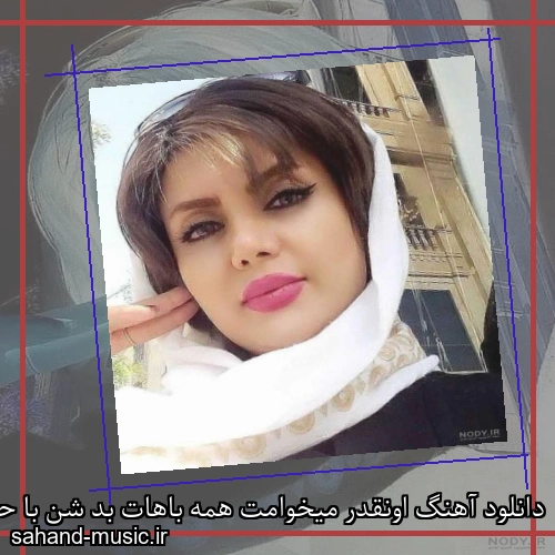 دانلود آهنگ اونقدر میخوامت همه باهات بد شن با حسرت هر روز