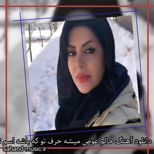 دانلود آهنگ حالم عوض میشه حرف تو که باشه اسم تو بارونه
