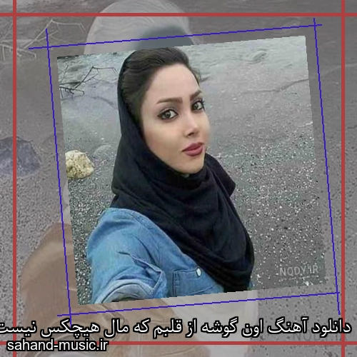 دانلود آهنگ اون گوشه از قلبم که مال هیچکس نیست کی با تو آروم شد
