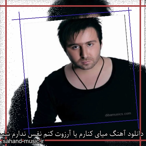 دانلود آهنگ میای کنارم یا آرزوت کنم نفس ندارم شمعا رو فوت کنم ندیم