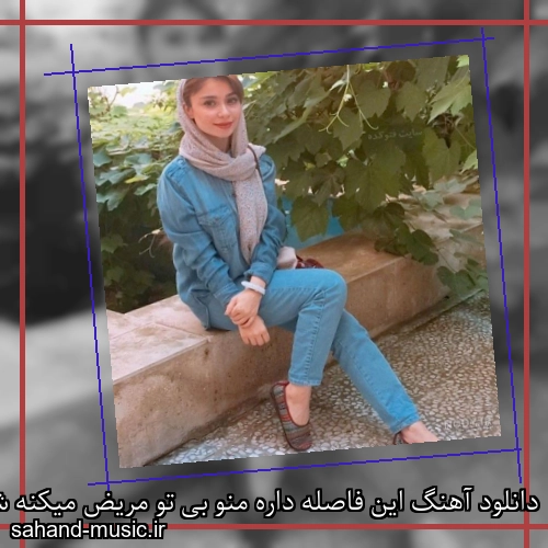 دانلود آهنگ این فاصله داره منو بی تو مریض میکنه شادمهر عقیلی