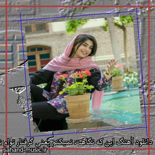 دانلود آهنگ این که نگاهت نمیکنم یعنی گرفتار توام شادمهر عقیلی