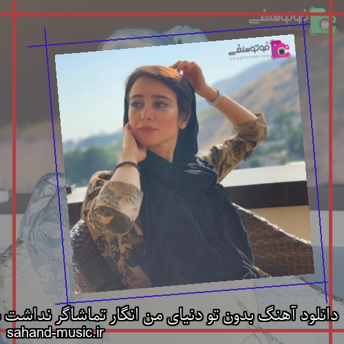 دانلود آهنگ بدون تو دنیای من انگار تماشاگر نداشت شادمهر عقیلی