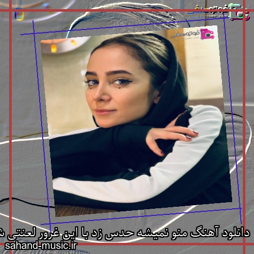 دانلود آهنگ منو نمیشه حدس زد با این غرور لعنتی شادمهر عقیلی