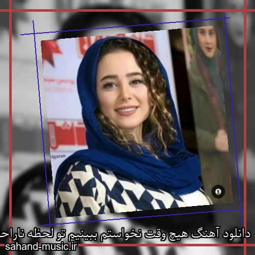 دانلود آهنگ هیچ وقت نخواستم ببینیم تو لحظه ناراحتی شادمهر عقیلی