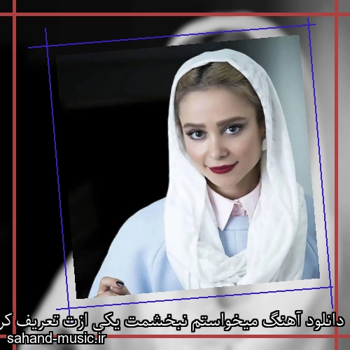 دانلود آهنگ میخواستم نبخشمت یکی ازت تعریف کرد شادمهر عقیلی