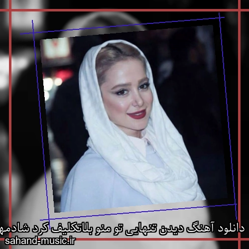 دانلود آهنگ دیدن تنهایی تو منو بلاتکلیف کرد شادمهر عقیلی