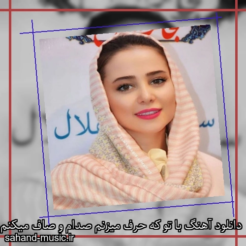 دانلود آهنگ با تو که حرف میزنم صدام و صاف میکنم شادمهر عقیلی