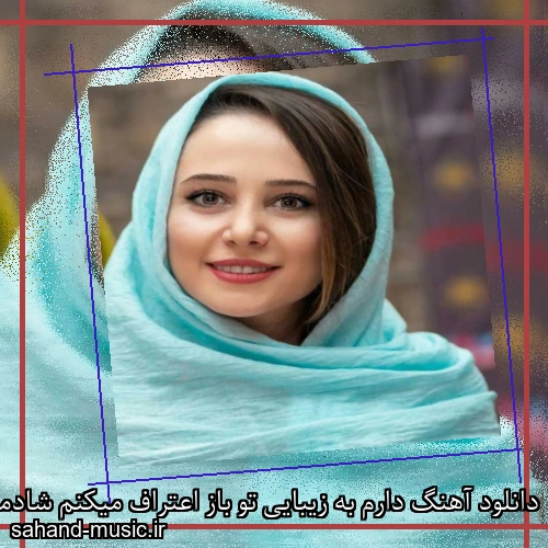 دانلود آهنگ دارم به زیبایی تو باز اعتراف میکنم شادمهر عقیلی