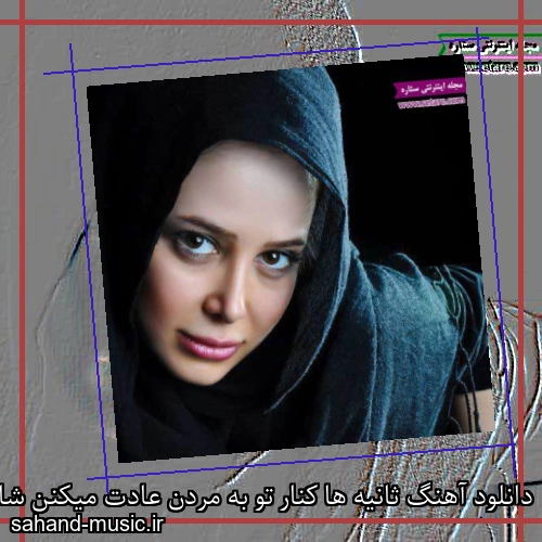 دانلود آهنگ ثانیه ها کنار تو به مردن عادت میکنن شادمهر عقیلی
