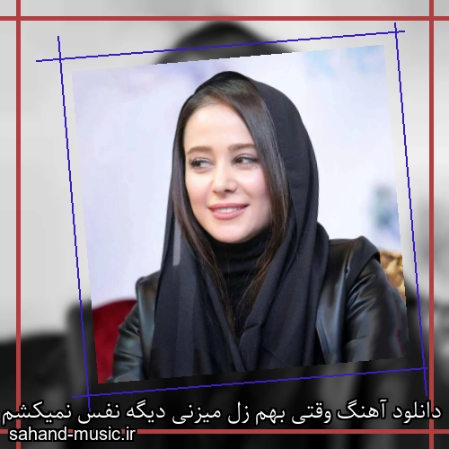 دانلود آهنگ وقتی بهم زل میزنی دیگه نفس نمیکشم شادمهر عقیلی