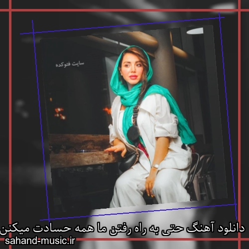 دانلود آهنگ حتی به راه رفتن ما همه حسادت میکنن شادمهر عقیلی