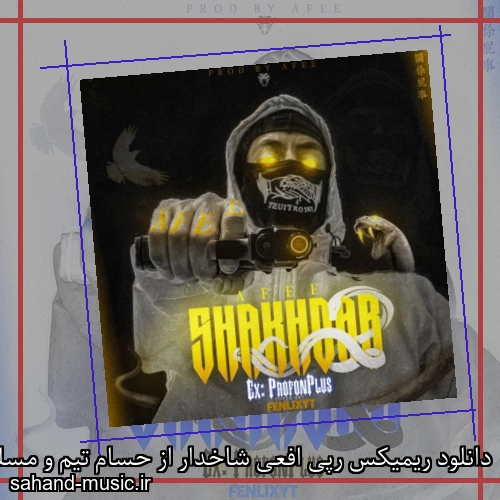 دانلود ریمیکس رپی افعی شاخدار از حسام تیم و مسلک و مشکی و پوری و امیر خلوت