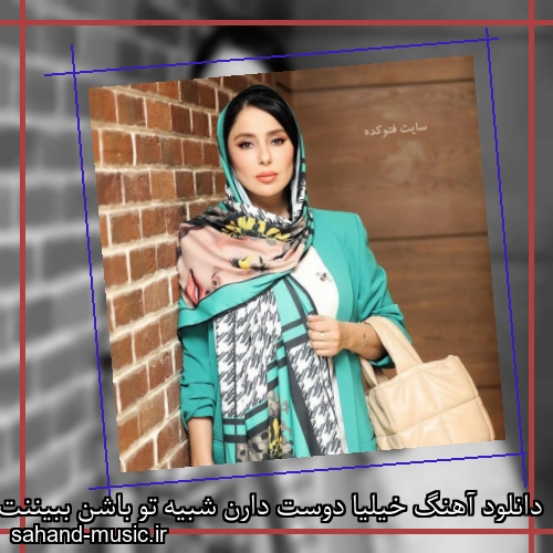 دانلود آهنگ خیلیا دوست دارن شبیه تو باشن ببیننت از دور