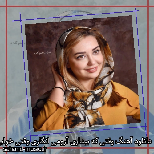 دانلود آهنگ وقتی که بیداری آرومی انگاری وقتی خوابی پیرهن من روته