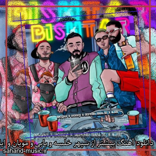 دانلود آهنگ بیشتر از سپهر خلسه و بابی و مویان و ایلان با متن کامل