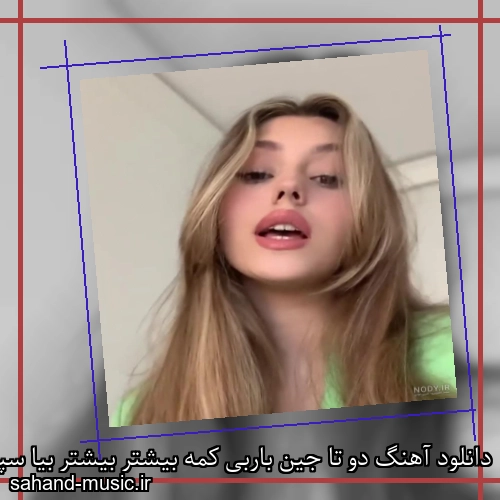 دانلود آهنگ دو تا جین باربی کمه بیشتر بیشتر بیا سپهر خلسه و بابی