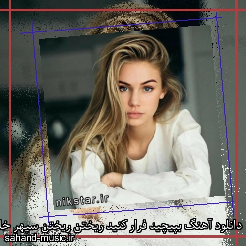دانلود آهنگ بپیچید فرار کنید ریختن ریختن سپهر خلسه و بابی