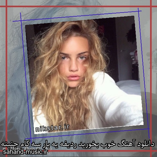 دانلود آهنگ خوب بخورید ردیفه یه بار سه کام جنینه سپهر خلسه و بابی