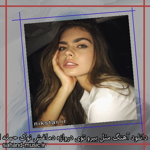 دانلود آهنگ مثل بیرو توی دروازه دماغش نوک حمله است سپهر خلسه و بابی