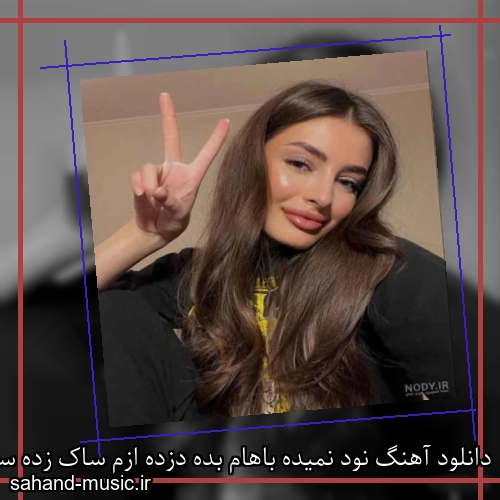 دانلود آهنگ نود نمیده باهام بده دزده ازم ساک زده سپهر خلسه و بابی