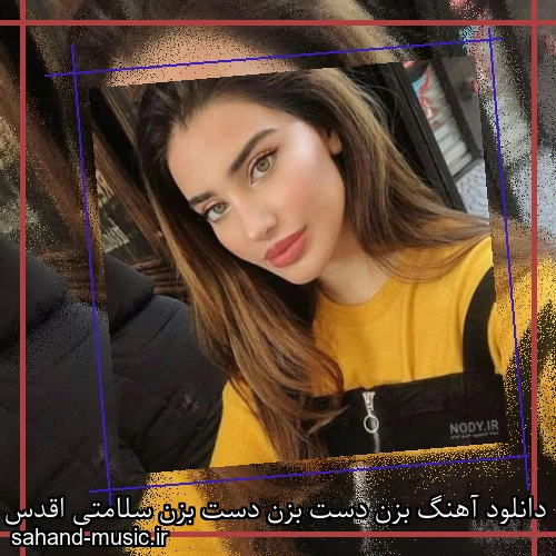 دانلود آهنگ بزن دست بزن دست بزن سلامتی اقدس سپهر خلسه و بابی