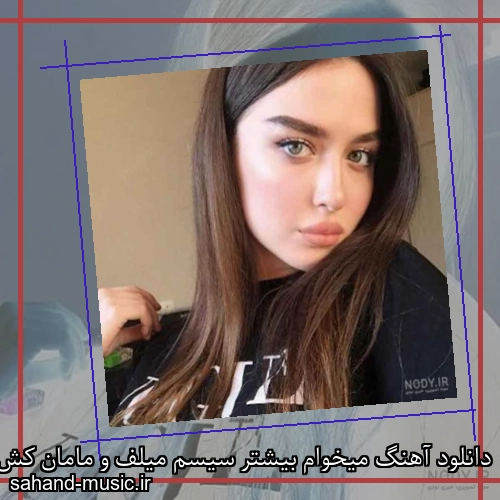 دانلود آهنگ میخوام بیشتر سیسم میلف و مامان کش سپهر خلسه و بابی