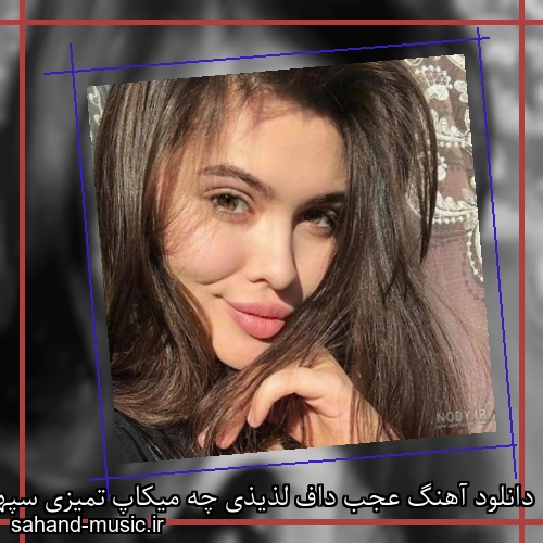 دانلود آهنگ عجب داف لذیذی چه میکاپ تمیزی سپهر خلسه و بابی