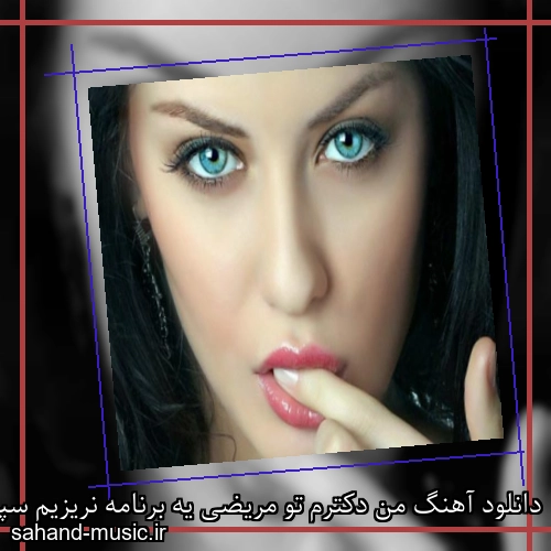 دانلود آهنگ من دکترم تو مریضی یه برنامه نریزیم سپهر خلسه و بابی